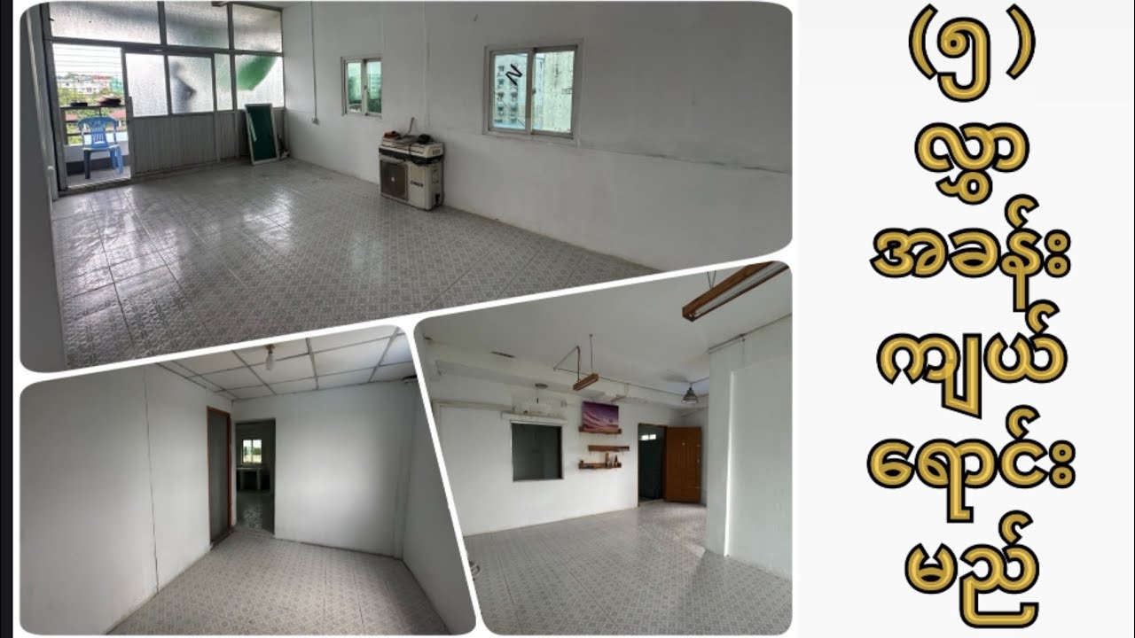 Sold Out !! ၁၈ ပေ ပေ ၅၅ ၊ ၅ လွှာ တိုက်ခန်းရောင်းမည်