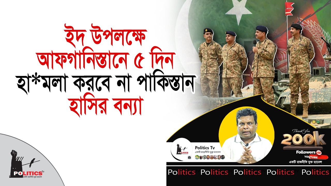 ইদ উপলক্ষে আফগানিস্তানে ৫ দিন হা মলা করবে না পাকিস্তান, হাসির বন্যা | Pakistan Vs Afghanistan War
