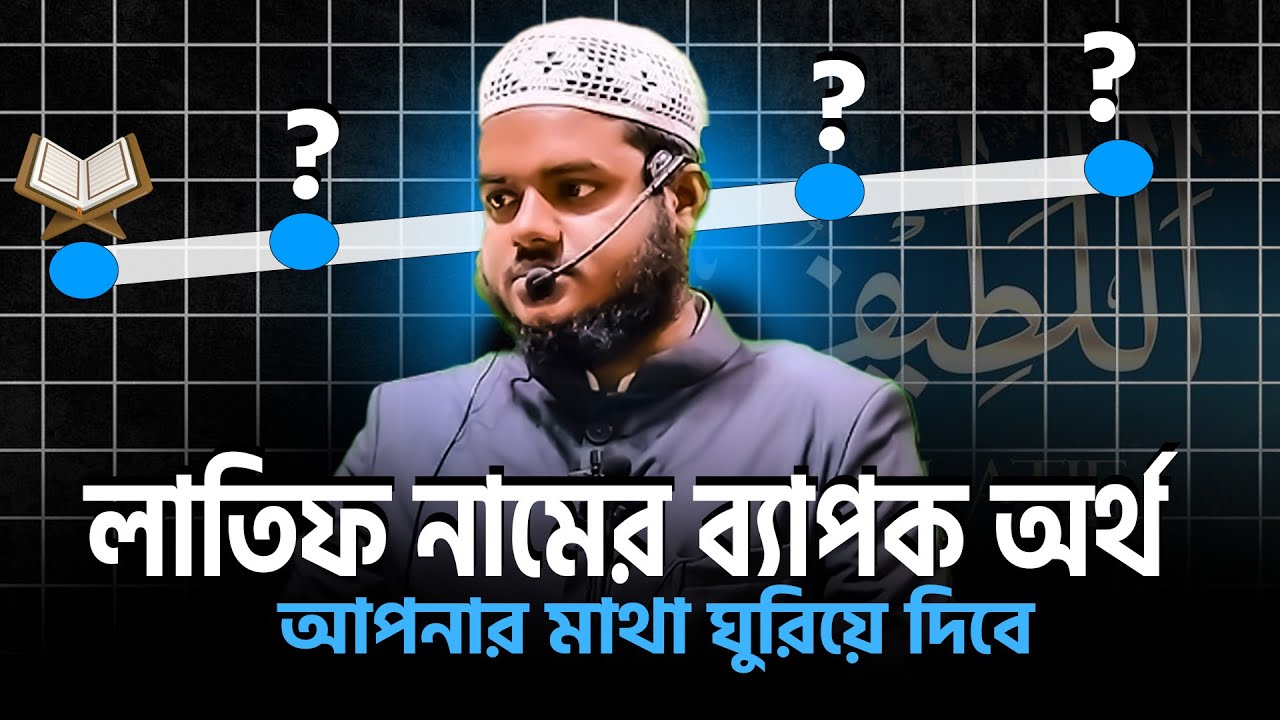 লাতিফ নামের ব্যাপক অর্থ আপনার মাথা ঘুরিয়ে দিবে ❓ abdullah bin abdur razzak new waz