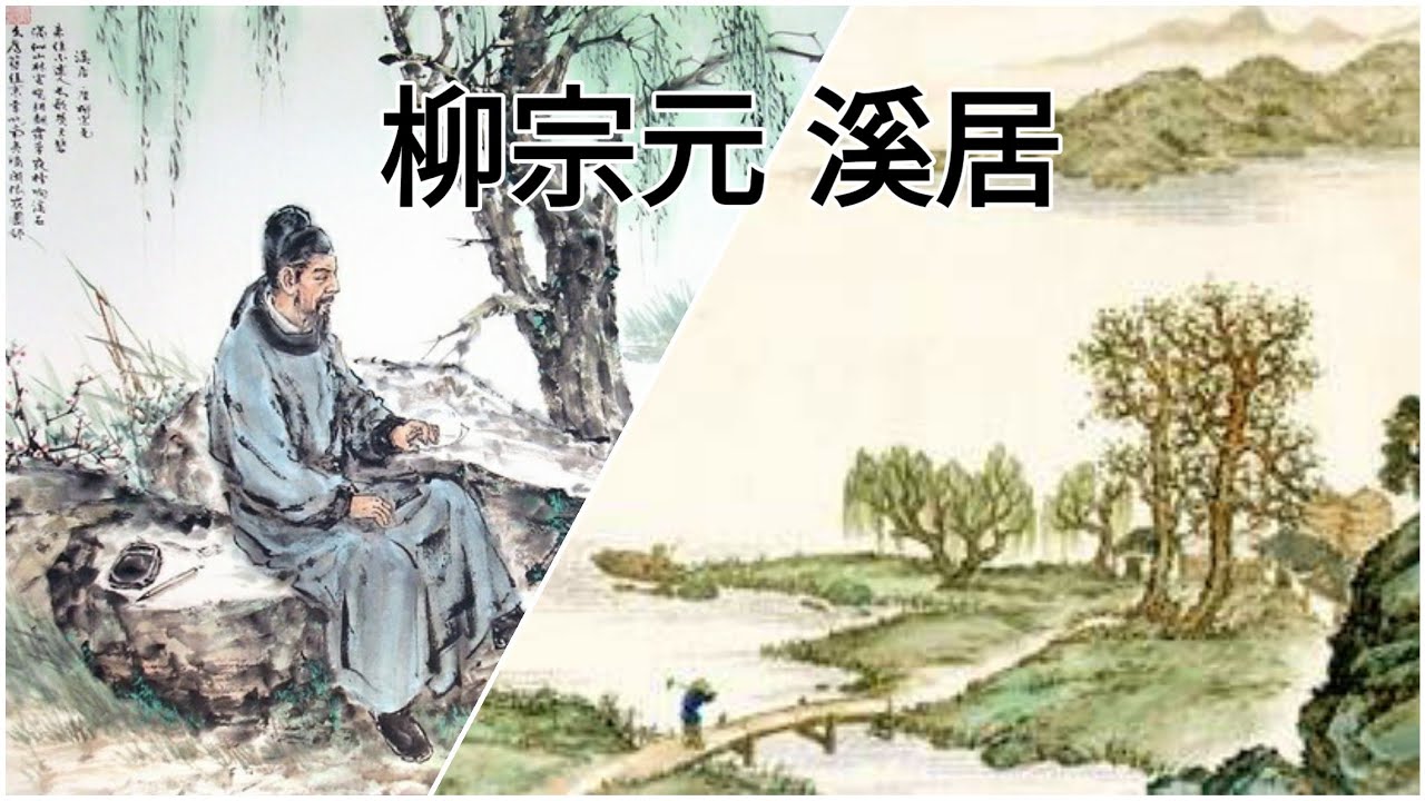 #한시#고전문학#창작 [한시강의] - 황필홍 교수柳宗元-溪居 계거-류종원