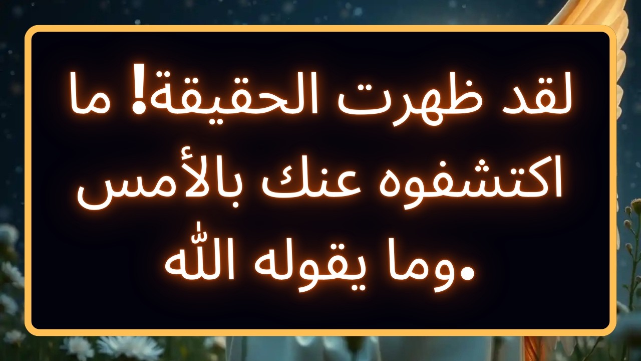 لقد ظهرت الحقيقة! ما اكتشفوه عنك بالأمس وما يقوله الله