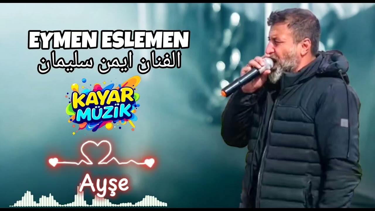Eymen Eslemen (AYŞE) Şarkısı  الفنان ايمن سليمان الشيخ الثرتي قلبي عجل الله ما تخافين
