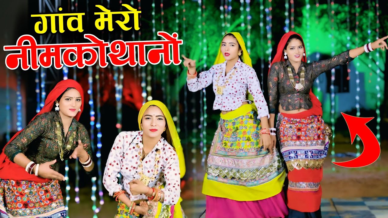 Gaanv Mero Neemkothano - लुहारी गांव मेरो नीम को थाना || Marwadi Song 2025 || Neelam Raj Nayak