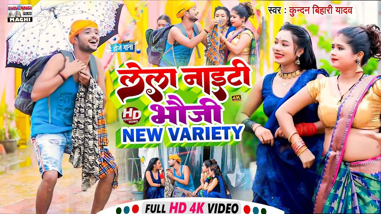 #Kundan Bihari Yadav का तहलका मचने वाला VIDEO SONG !! लेला नाइटी ऐ भौजी    Lela Naiti A Bhauji