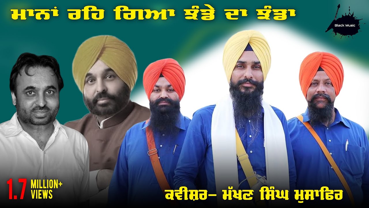 ਅਰਸ਼ੋਂ ਫ਼ਰਸ਼ ਤੇ ਆਏ ਭਗਵੰਤ ਮਾਨ ਬਾਰੇ_Makhan Singh Musafir_Black Music_Studio Present