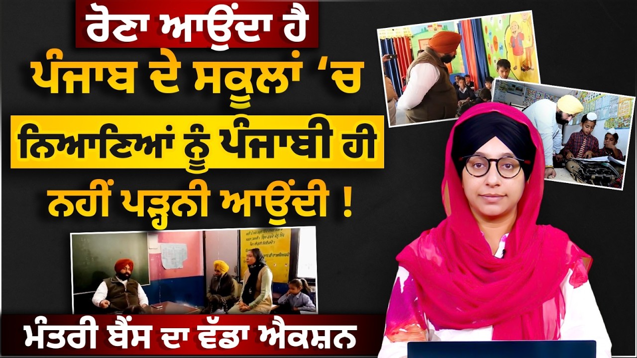 Minister Harjot Singh Bains action in Machiwara School । KHALAS TV