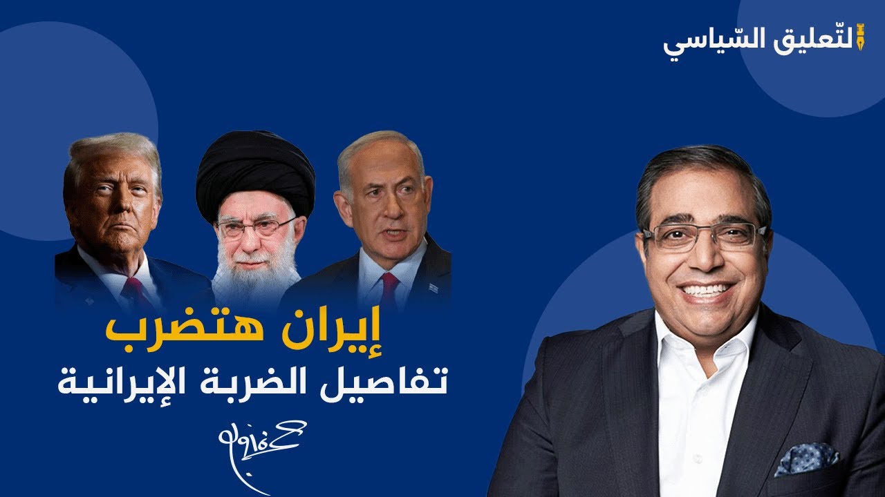 إيران هتضرب.. د. حمزة زوبع يكشف تفاصيل خطيرة حول الضربة الإيرانية
