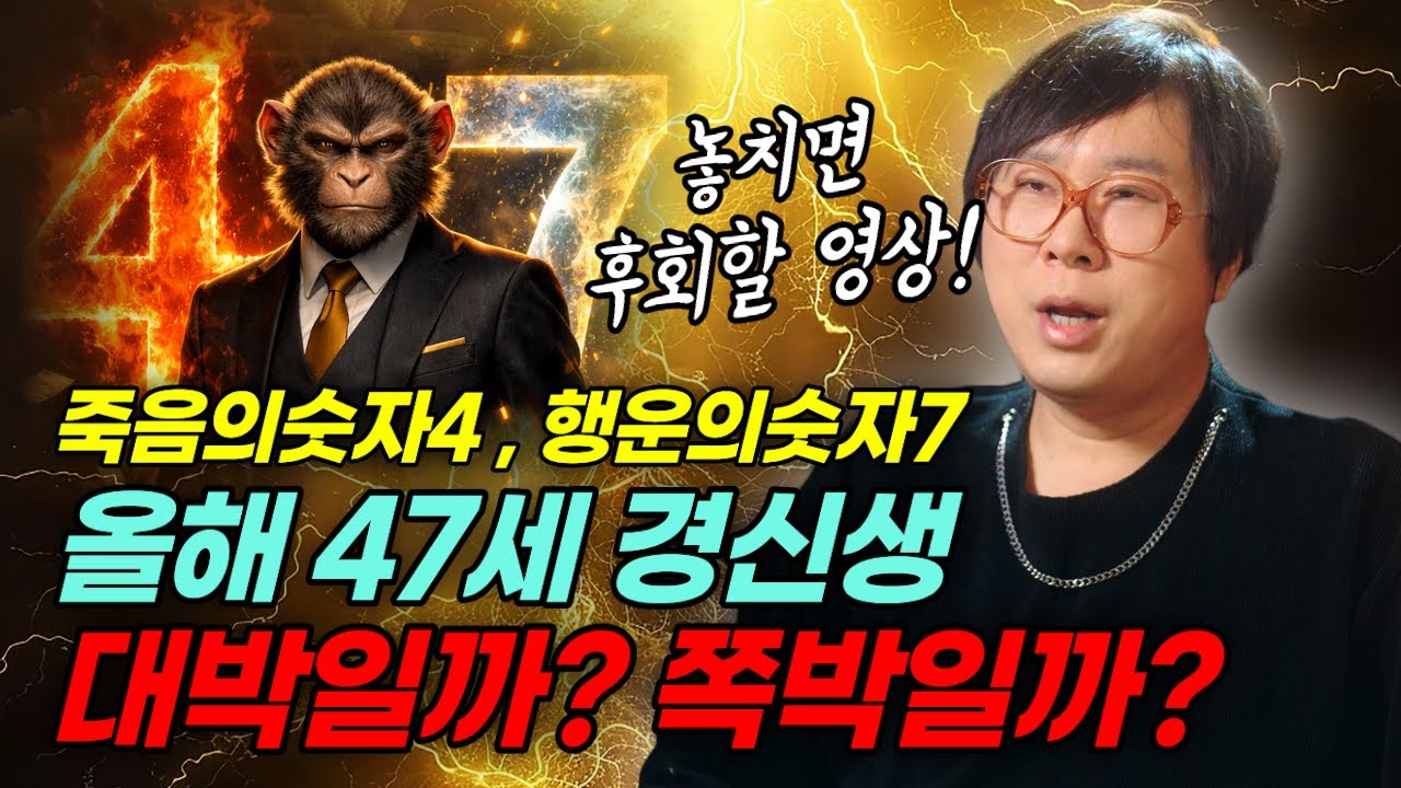 죽음의 숫자 4 + 행운의 숫자 7 🔥 2026년 47세 경신생 원숭이띠들의 운명은? 대박? 쪽박?