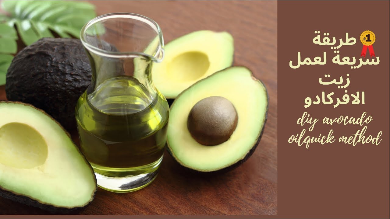طريقة سريعة لعمل زيت الافوكادو🥑