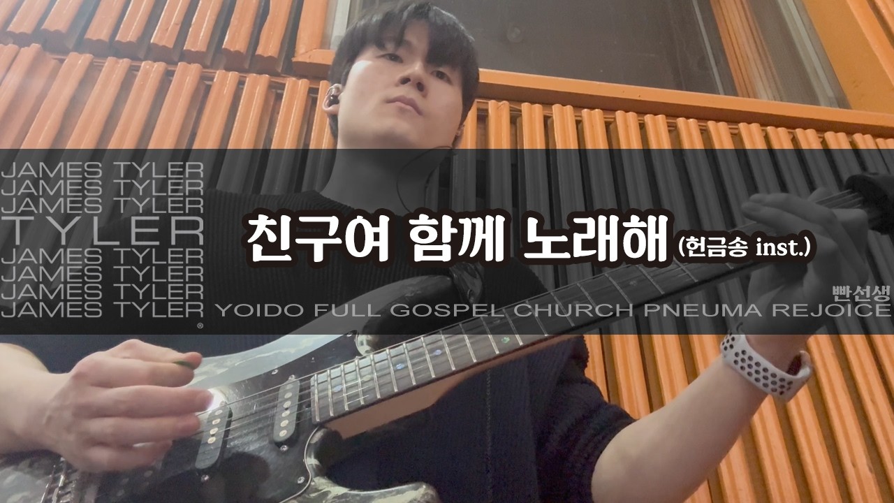 친구여 함께 노래해 inst. (A) - 위러브 | JamesTyler CS2 EpBooster JanRay OCD Pantheon Ampero2Stomp | 260130일렉