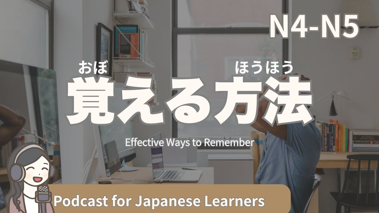 【Easy Japanese Listening】Effective Ways to Remember | N4-5 level podcast