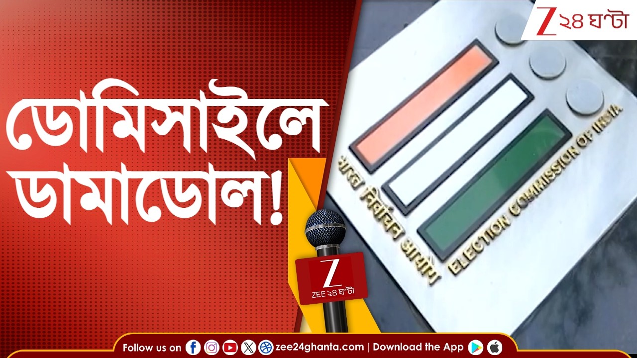 Domicile Certificate: ডোমিসাইল সার্টিফিকেটে কড়া পদক্ষেপ কমিশনের | Zee 24 Ghanta