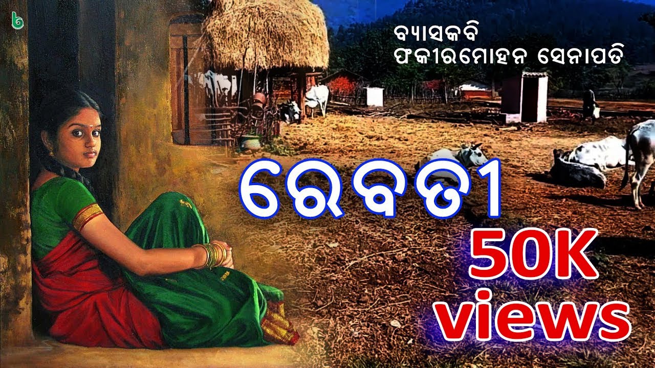 Rebati | Fakir Mohan Senapati | ରେବତୀ | odia sahitya | odia story | Std 9th odia