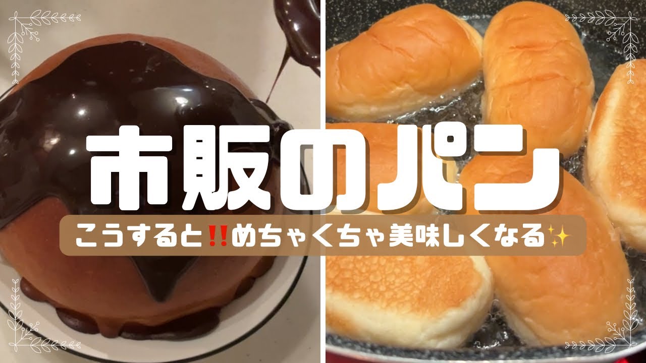 お助け【パン】揚げパンとチョコかけるだで簡単‼️そのままでも美味しいしパンをさらに美味しく✨😊
