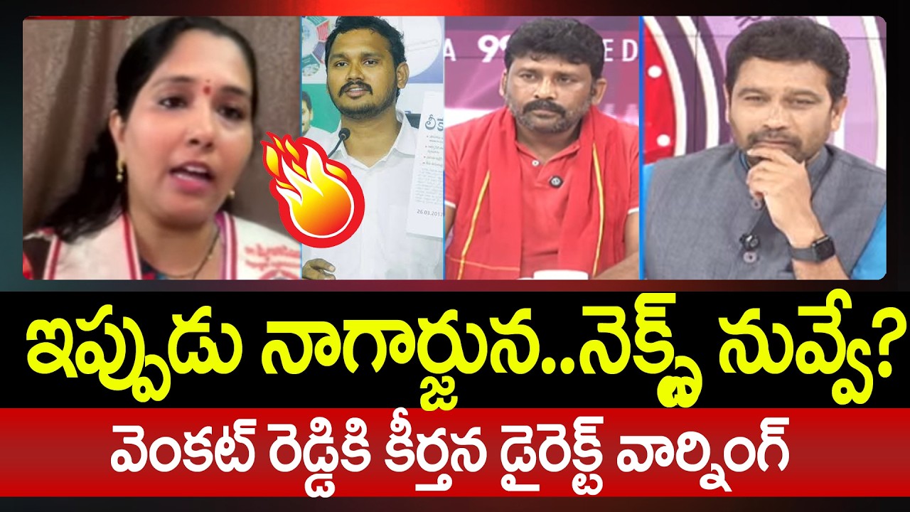 నెక్స్ట్ నువ్వే? Janasena Keerthana Direct Warning To YCP Venkat Reddy On Arrest | 99TV Telugu