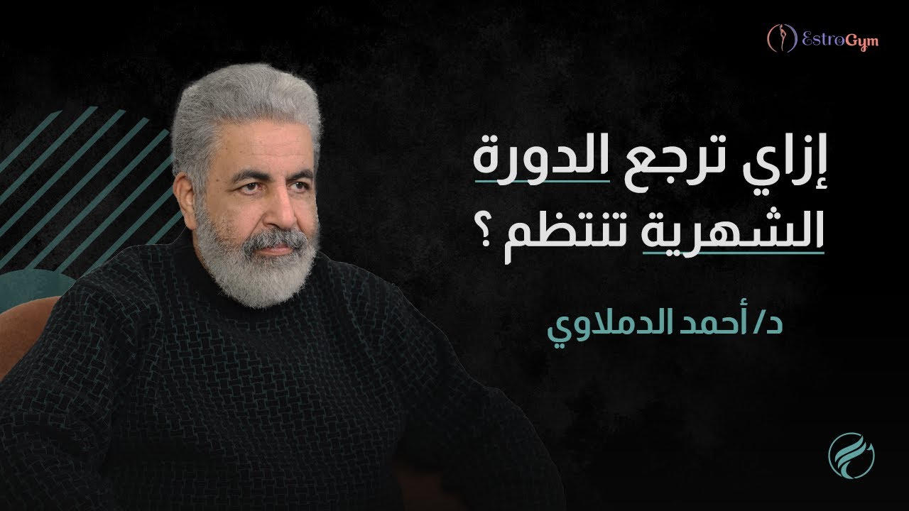 الدورة الشهرية غير منتظمة؟ الحل هنا / دورة شهرية منتظمة