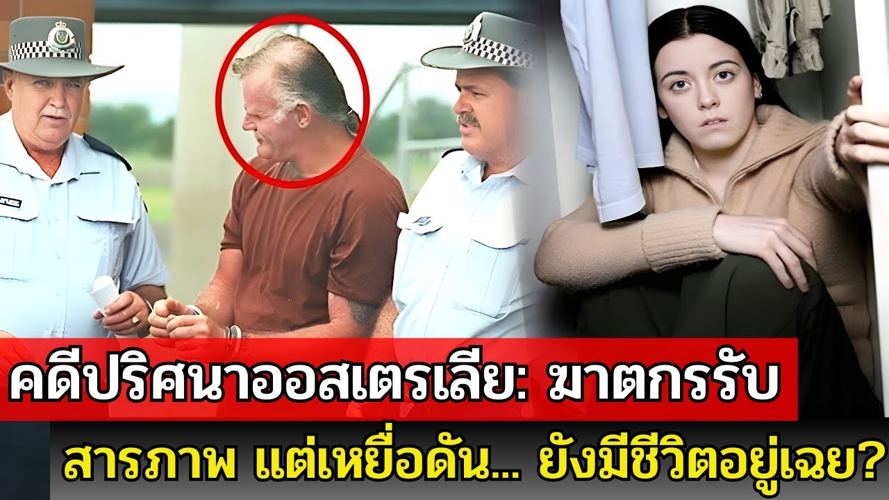 คดีสะเทือนขวัญออสเตรเลีย: ปริศนาการหายตัวไปของเคนยาปี 2001