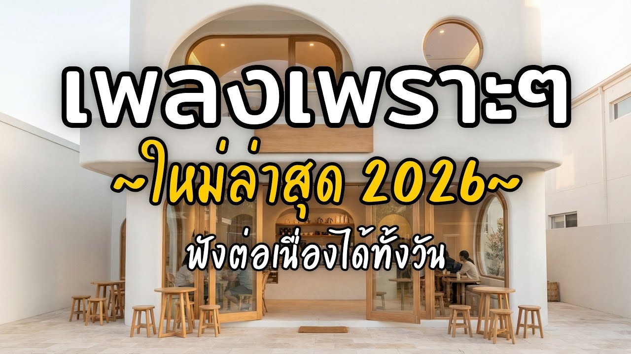 🎧 เพลงเพราะๆ ฟังสบาย Vol.37 | รวมเพลงใหม่ 2026 เพลงรัก เพลงชิล ฟังยาวต่อเนื่อง