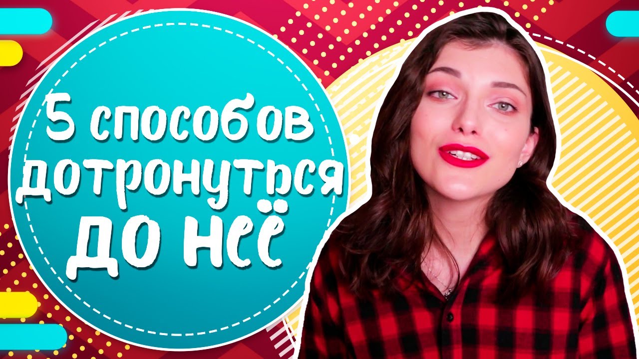 Как дотронуться до девушки? ТОП 5 способов