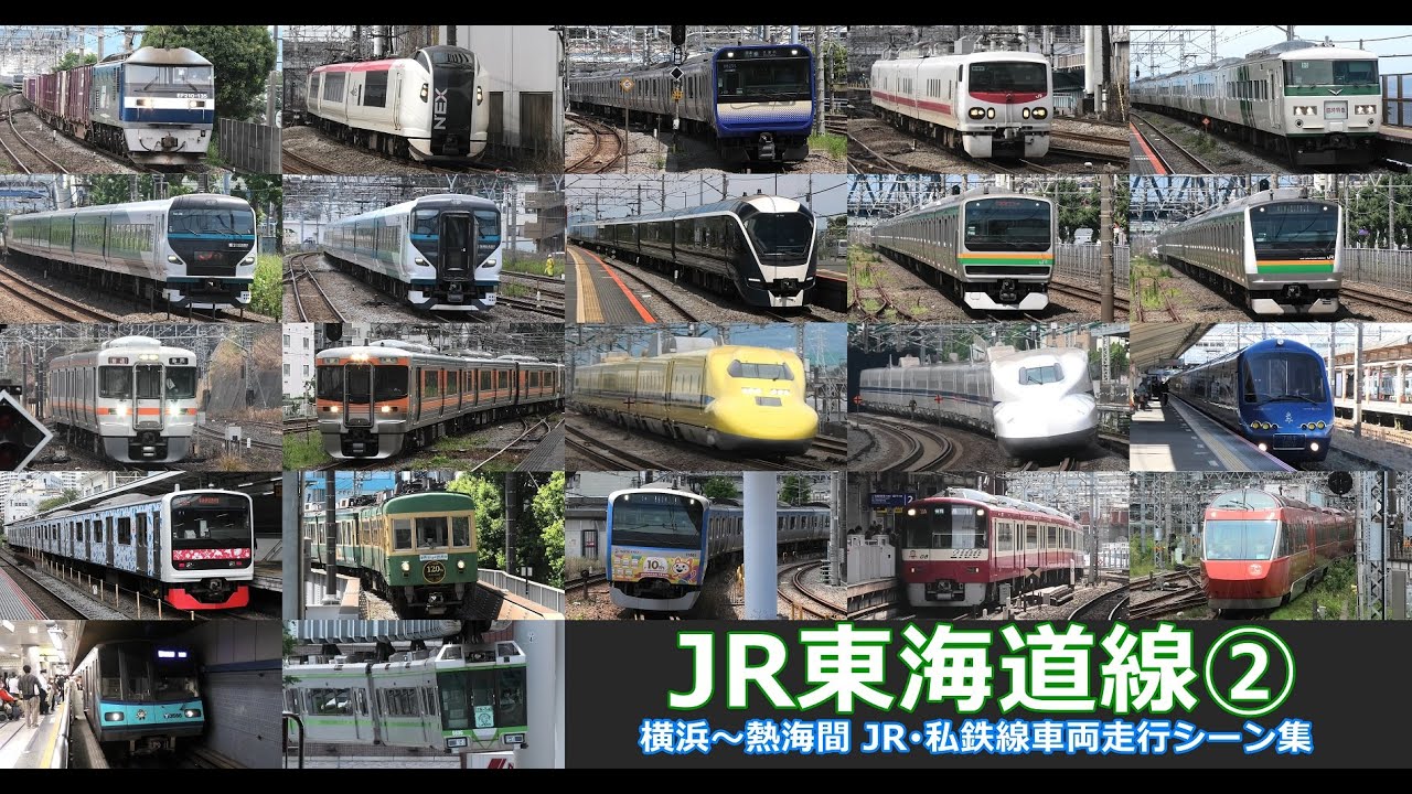 【JR東海道線②　走行･発着シーン集】JR東海道線（上野東京ライン、湘南新宿ライン）の公開動画まとめ②　横浜駅から熱海駅までの主要駅で東海道線を満喫！！新幹線・私鉄・地下鉄乗り換え路線も収録！