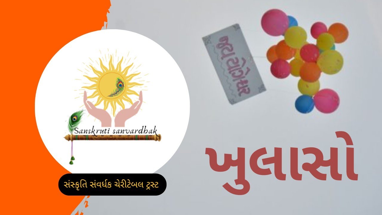 Khulaso | ખુલાસો | Sanskruti Sanvardhak