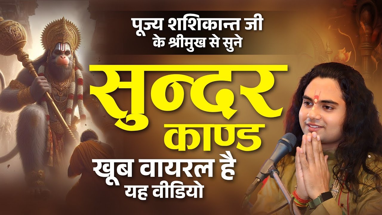 sunderkand, ki katha  ||  shashikant jee || sunderkand in hindi, shashikant maharaj || sunderkand