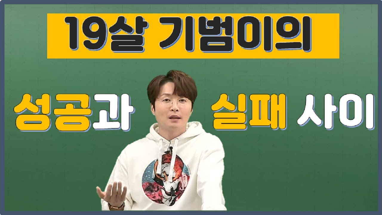 [메가스터디] 물리학 배기범 쌤 - [눈썰 종료] 19살 기범이의 성공과 실패 사이