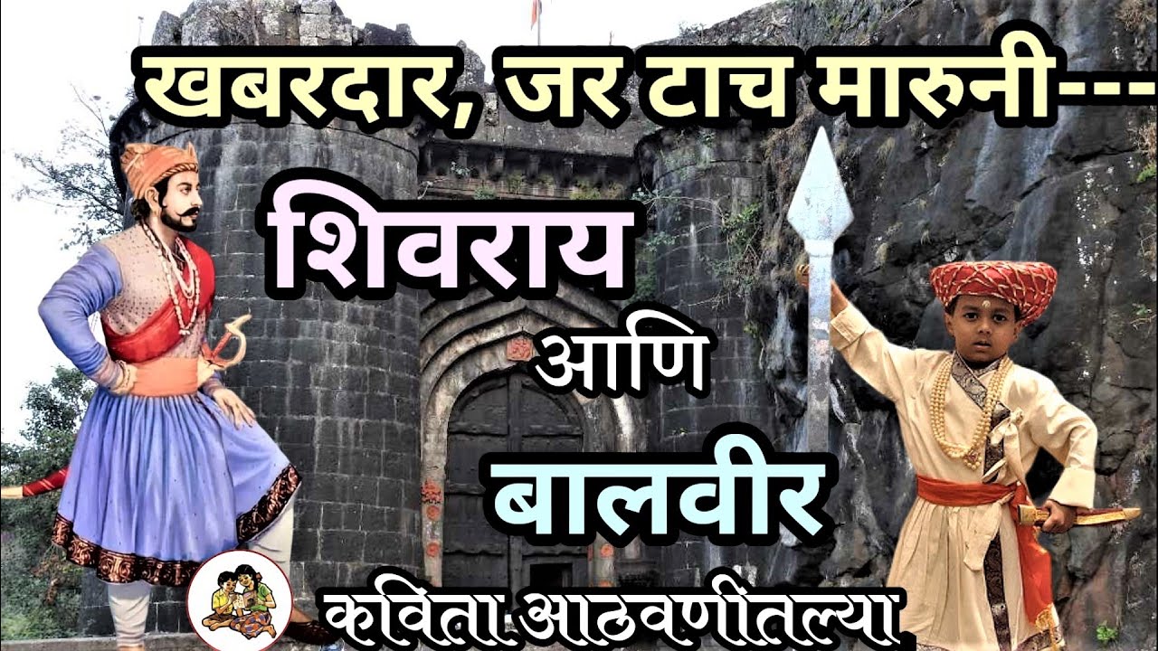 khabardar jar tach maruni | खबरदार जर टाच मारुनी जाल पुढे चिंधड्या | कविता शिवराय  आणि  बालवीर.