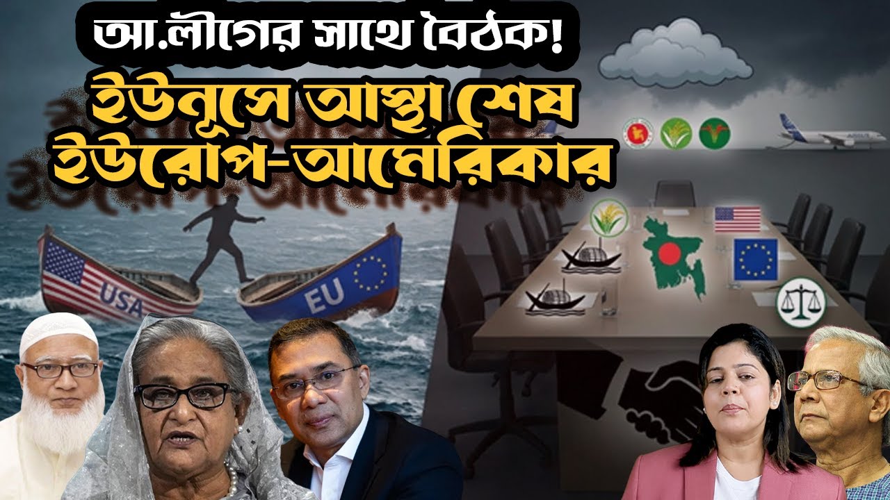 দুই নৌকায় পা দিয়ে বিপাকে ইউনূস সরকার ! আওয়ামী লীগের সাথে বিদেশিদের গোপন মিটিং কেন ?