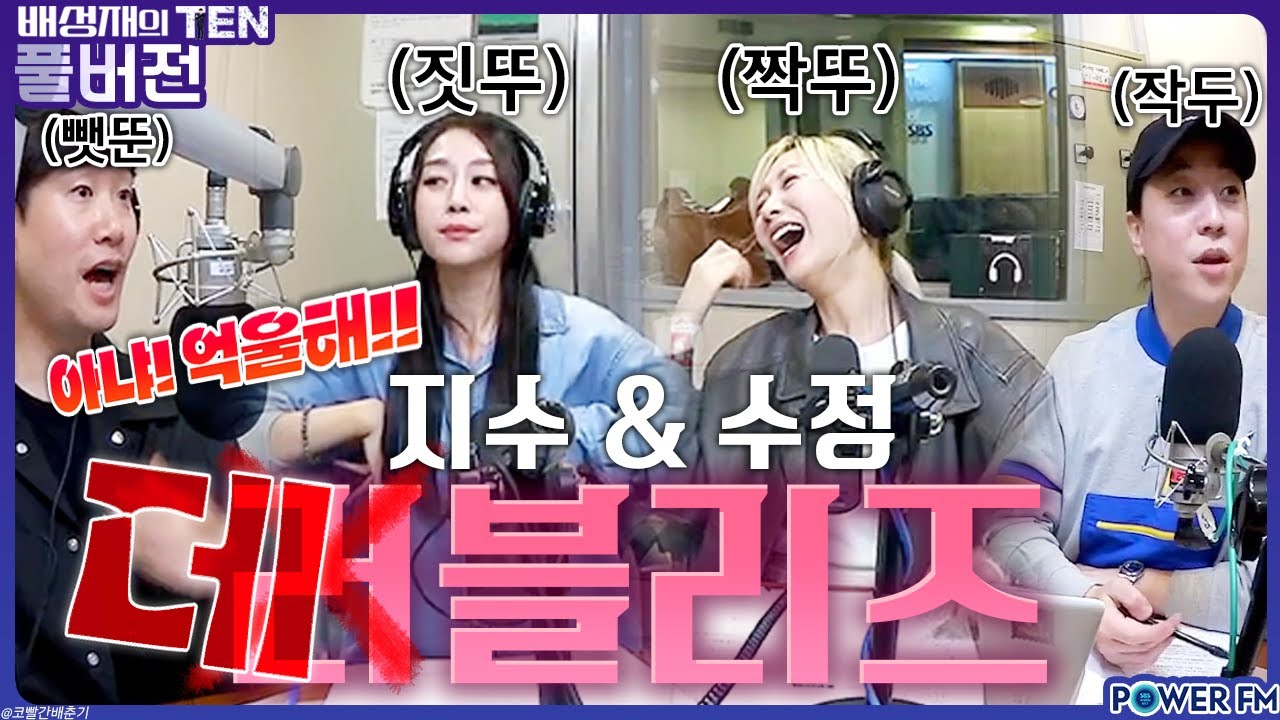 넉까지 마.피아 with. 러블리즈 서지수 & 류수정, 넉살 | 배성재의 텐 | 20231102