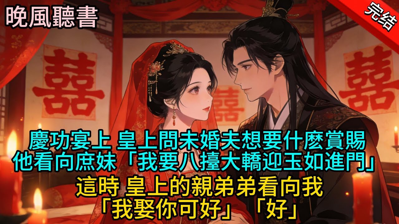 【完結爽文】慶功宴上 皇上問未婚夫想要什麽賞賜 他看向庶妹「我要八擡大轎迎玉如進門」這時 皇上的親弟弟看向我「我娶你可好」「好」#完结文#完整版 #古代言情  #爽文#情感#小说  #一口氣看完