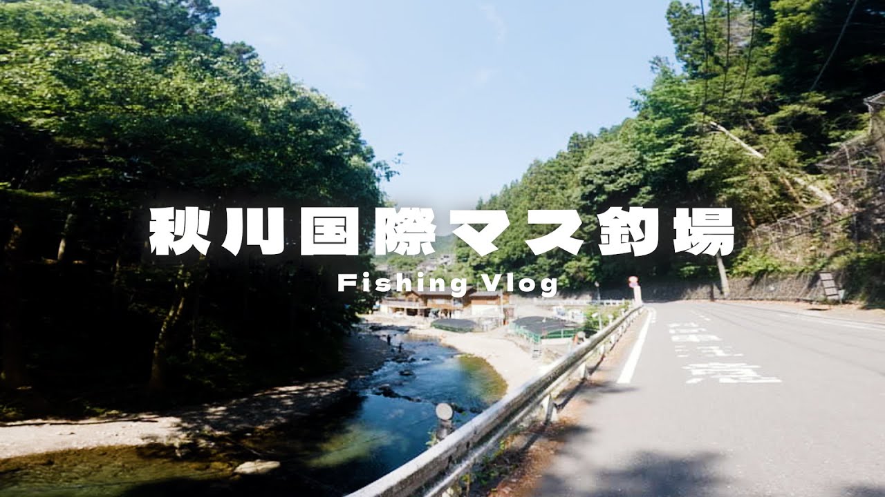 【秋川国際マス釣場】東京の秋川渓谷で緑豊かな自然を満喫🌿 | 釣りと温泉が楽しめるおすすめアウトドアプラン🚗 | 圧倒的魚影🐟【瀬音の湯】#エリアトラウト #管理釣り場