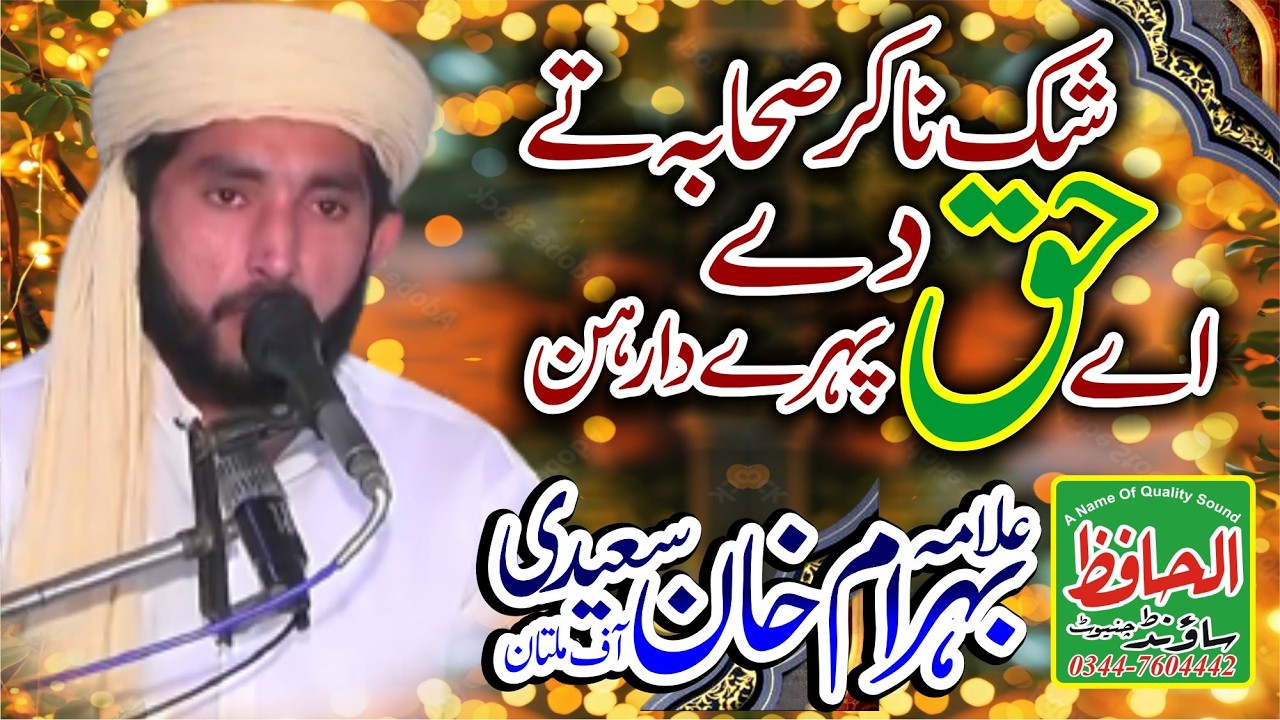 Shak Na Kar Sahaba Ty | Allama Behram Khan Saeedi || Molana Bihram Khan Saeidi Shan E Sahaba RZ