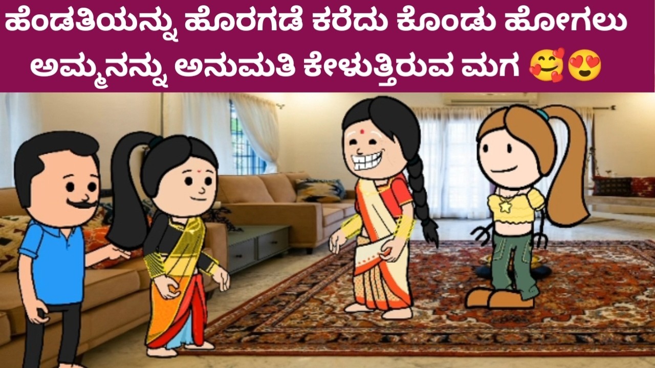 ಹೆಂಡತಿಯನ್ನು ಹೊರಗಡೆ ಕರೆದು ಕೊಂಡು ಹೋಗು ಅಮ್ಮನನ್ನು ಅನುಮತಿ ಹೇಳುತ್ತಿರುವ ಮಗ#allicartoontv/attevssose
