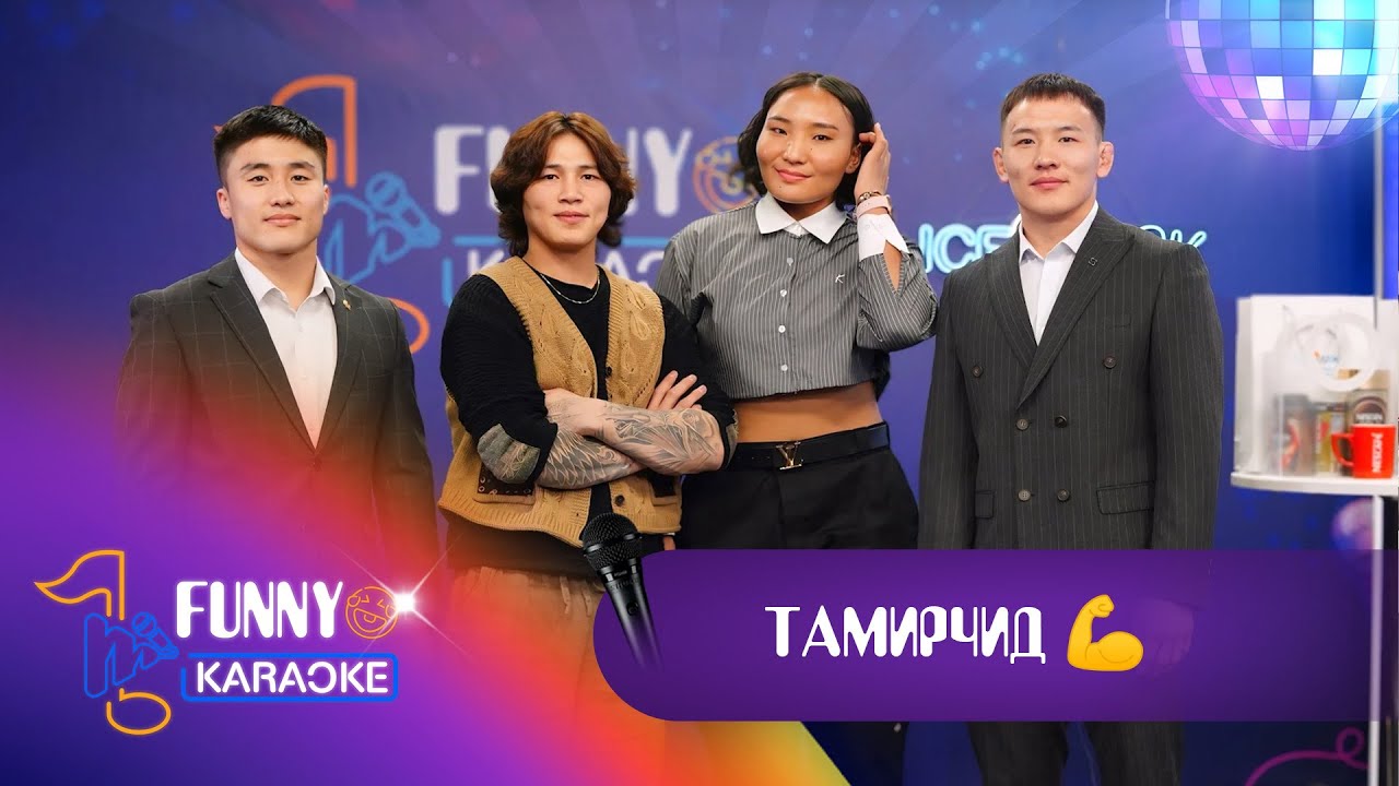 FUNNY KARAOKE S1 EP5 /MKaraoke x TV9/ - Ariunbold, Adiyasuren, Uranbayar, Tsogtbaatar