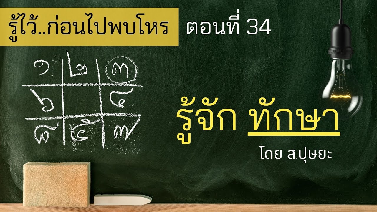 รู้ไว้ก่อนไปพบโหร ตอนที่ 34 