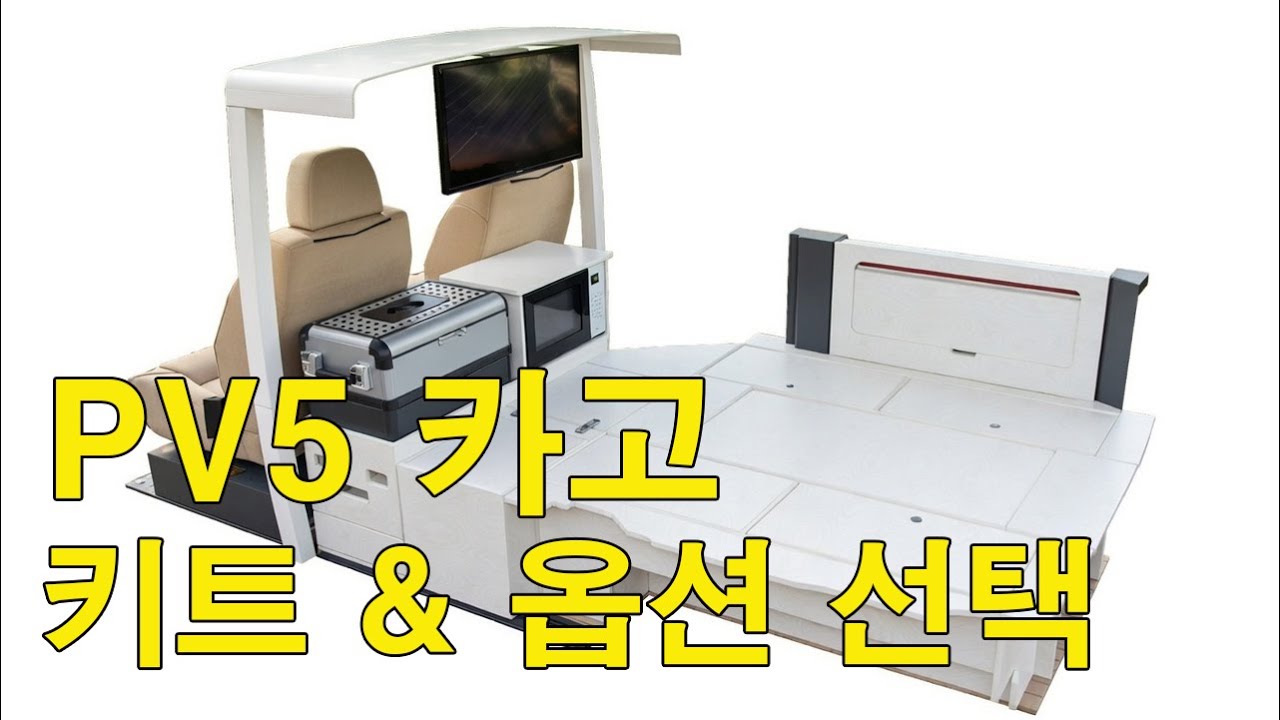 PV5 이동식업무차 이동사무실 구조변경 캠핑카 차박