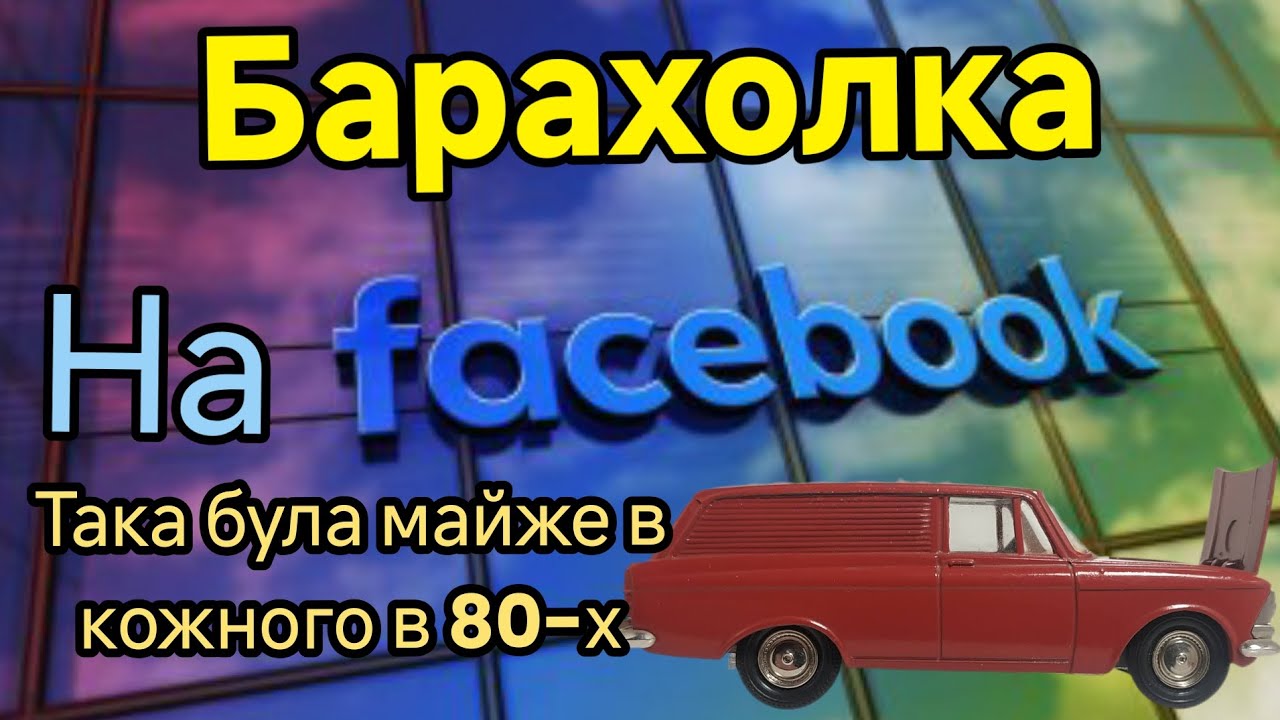 Така була майже в кожного в 80-х. Барахолка на Facebook. Випуск №53.