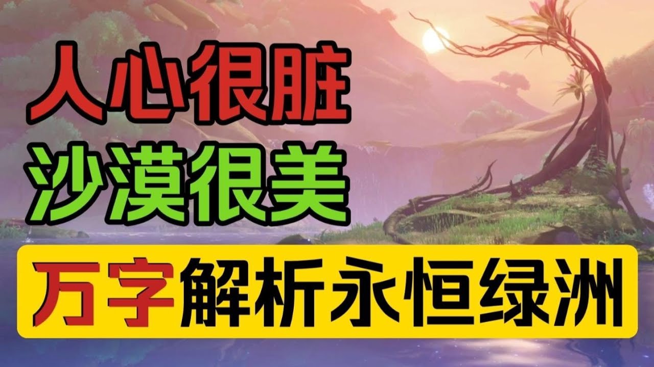 不过踏平了一个小沙丘而已…——3.4全世界任务解析【原神人物志·外传】