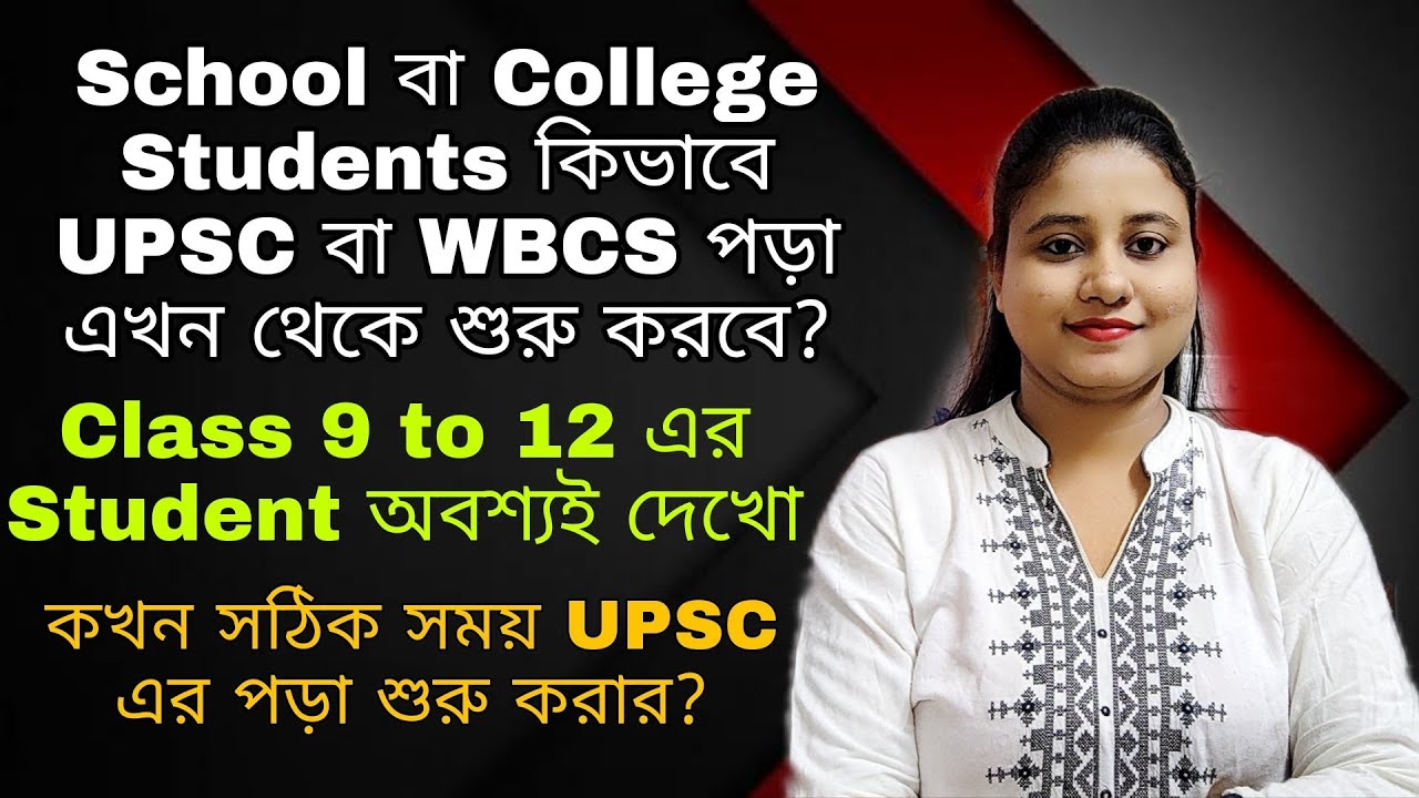 School ও College Student কিভাবে UPSC বা WBCS পড়া এখন থেকে শুরু করবে? সঠিক সময় কোনটা?UPSC WITH PUJA