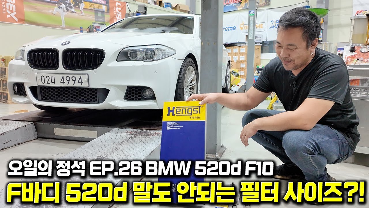 아빠들의 로망, BMW F10 520d 직접 오일 교환해봤습니다