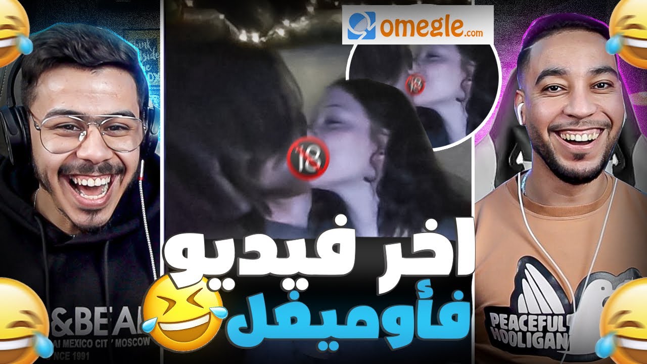 Omegle | اخر فيديو ف اوميغل حيت ولاو …😱