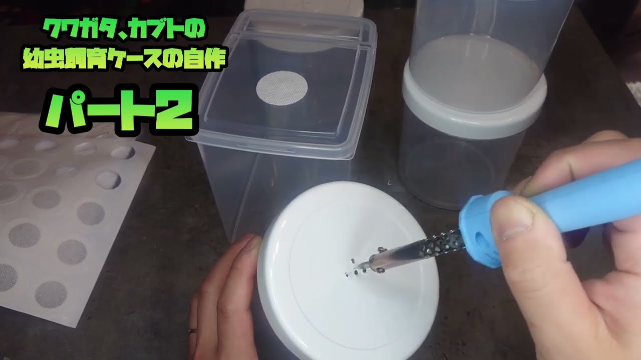 自作幼虫飼育ケースの空気穴空け作業②