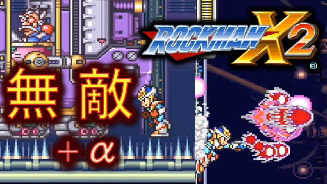 ロックマンX2無敵バグ　その他新発見(たぶん)　サーゲスタンク・シグマ