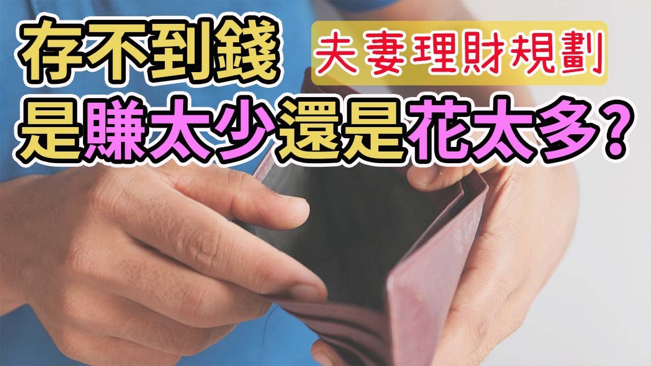 10分鐘妥善分類生活支出，快速了解你是賺太少還是花太多? ｜夫妻理財EP3