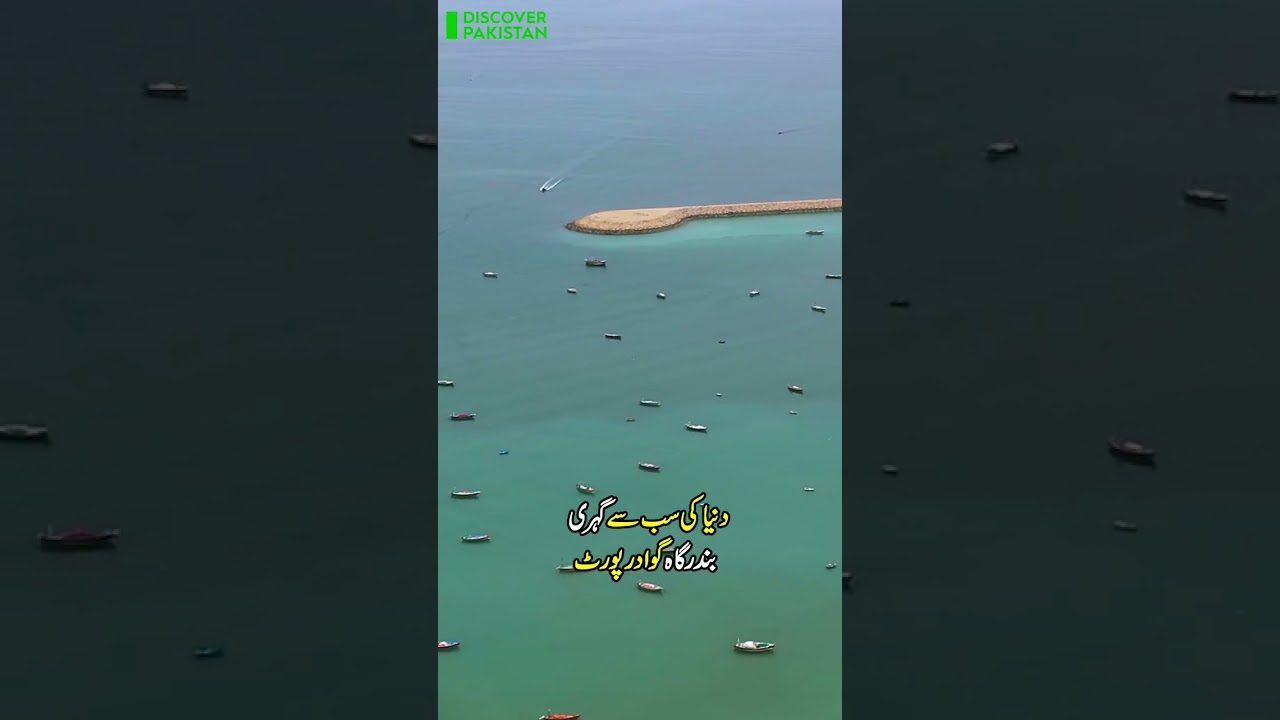 Gwadar port is the deepest port in the world | Discover Pakistan #gwadarport #deepestport