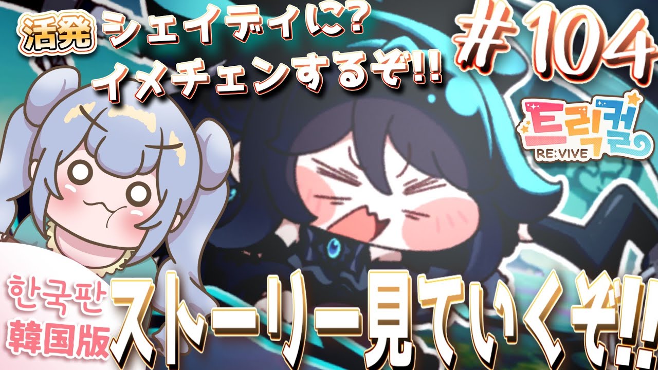りこ視点 #104【 韓国版トリッカル】シェイディがイメチェン!? ストーリー観ていくよん！【ネタバレ注意】#実況 #雑談 #트릭컬