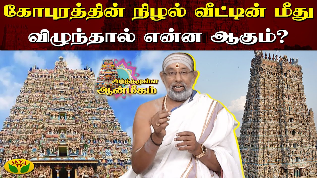 கோபுரத்தின் நிழல் வீட்டின் மீது விழுந்தால் என்ன ஆகும் ? | Arthamulla Aanmigam | Jaya Tv
