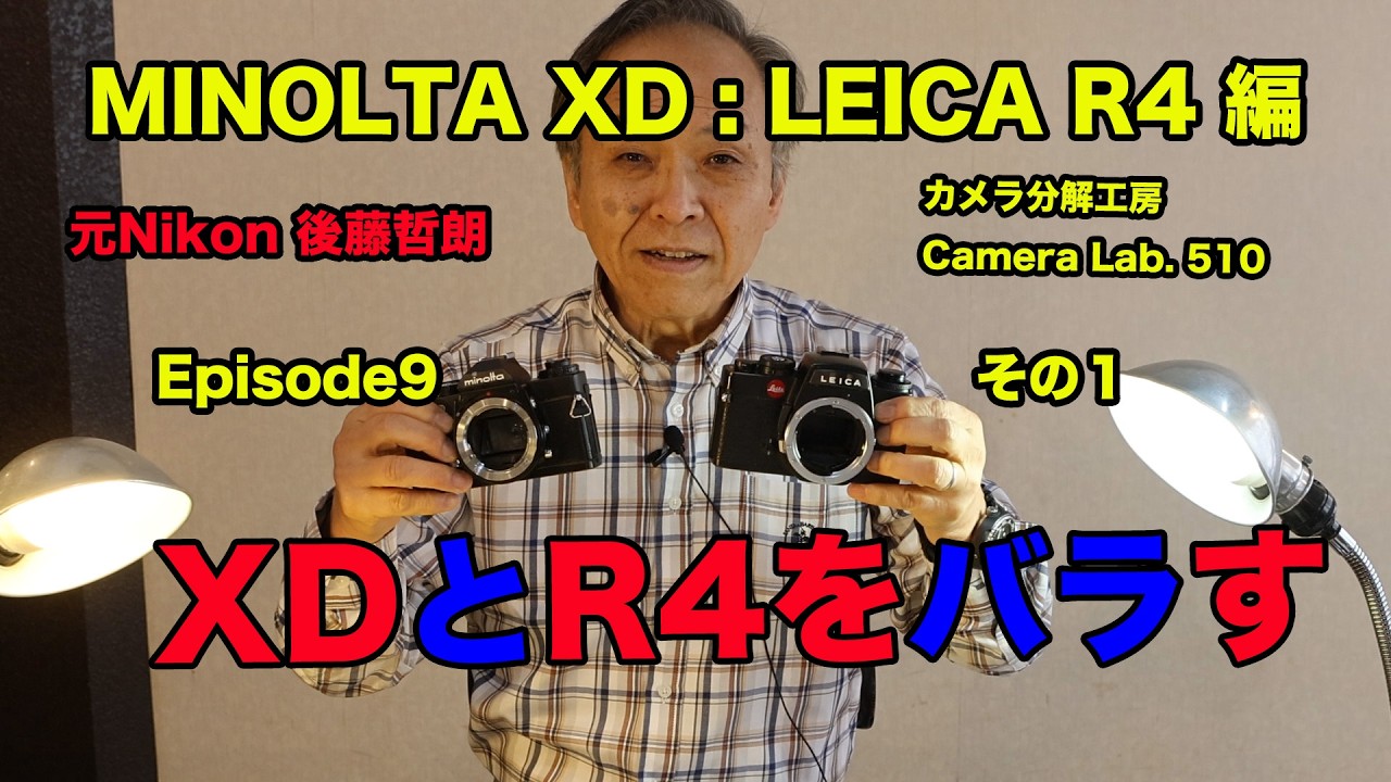 XDとR4 をバラす EP9 その１ 後藤哲朗 【510】