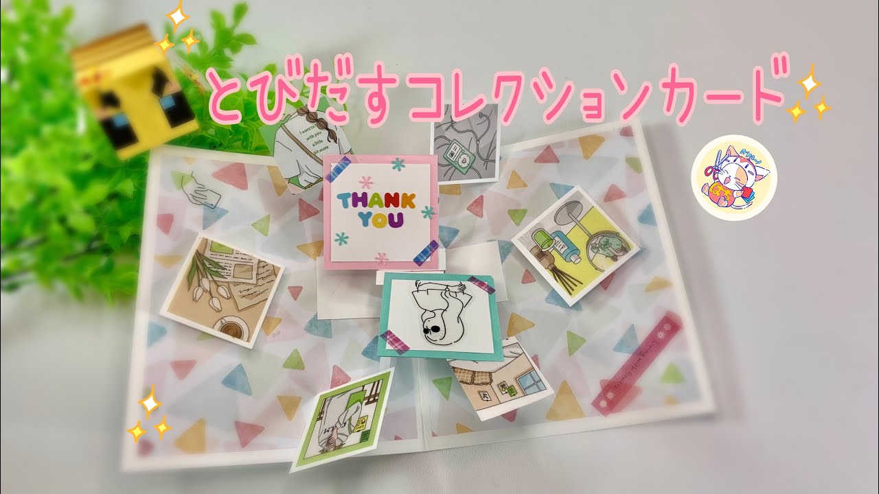 写真やメッセージが飛び出すコレクションカードの作り方